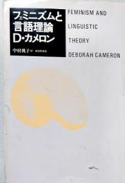 フェミニズムと言語理論