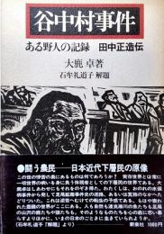 谷中村事件 : ある野人の記録 : 田中正造伝  石牟礼道子　解題