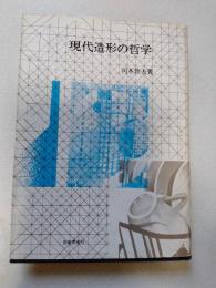 現代造形の哲学