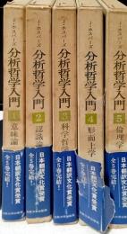 分析哲学入門　（1～5）　全5冊揃