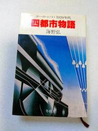 四都市物語 : ヨーロッパ・1920年代