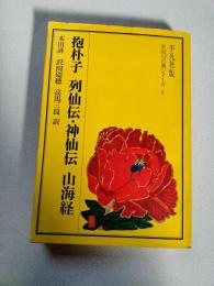 抱朴子 列仙伝 神仙伝 山海経