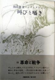 開高健全ノンフィクション