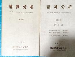 精神分析　第3号　1995（特別寄稿　木村敏）　第5号 1997(特別寄稿　新宮一成）