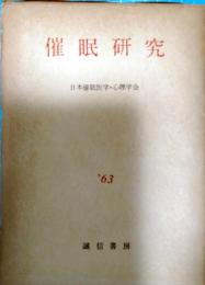 催眠研究　’63