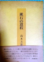 漱石の道程