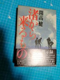 渚から来るもの