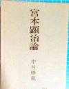 宮本顕治論