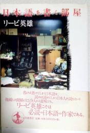 日本語を書く部屋