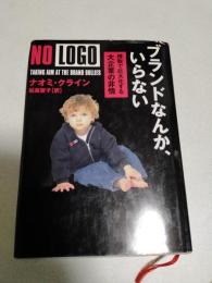 ブランドなんか、いらない : 搾取で巨大化する大企業の非情