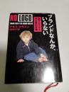 ブランドなんか、いらない : 搾取で巨大化する大企業の非情