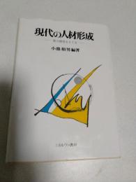 現代の人材形成 : 能力開発をさぐる