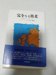 完全なる敗北 : 北極点をめぐる栄光と汚辱