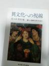 異文化への視線 : 新しい比較文学のために