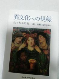 異文化への視線 : 新しい比較文学のために