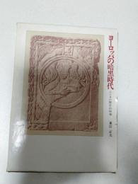 ヨーロッパの暗黒時代 : 人とその歴史的映像