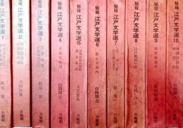秘籍江戸文学選　全１０巻　揃
