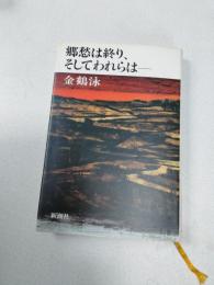 郷愁は終り、そしてわれらは