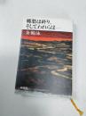 郷愁は終り、そしてわれらは