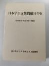 日本学生支援機構10年史