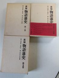 新編物語藩史　第一巻（北海道、東北地方）、第三巻（関東地方）、第五巻（東海地方）　月報付き