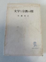 文学と宗教の間