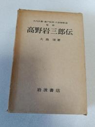 高野岩三郎伝