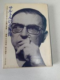 サルトルの全体像 : 日本におけるサルトル論の展開
