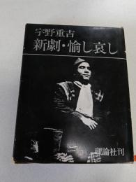 新劇・愉し哀し : 宇野重吉えっせい
