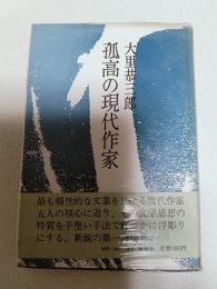 孤高の現代作家