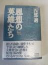 思想の英雄たち : 保守の源流をたずねて