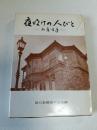 夜明けの人びと : 兵庫百年