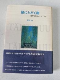 星にとどく樹 : 世界を旅するピアニスト
