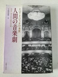 人間の音楽劇 : オペラ/オペレッタの本質