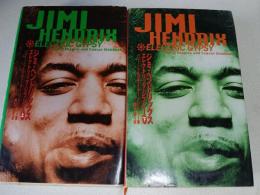 ジミ・ヘンドリックス : エレクトリック・ジプシー　上、下