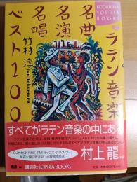 ラテン音楽名曲名演名唱ベスト100