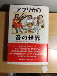 アフリカの音の世界 : 音楽学者のおもしろフィールドワーク