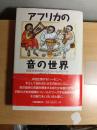 アフリカの音の世界 : 音楽学者のおもしろフィールドワーク