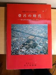 登呂の時代 : むらびとたちのくらしぶり : 開館20周年記念特別展