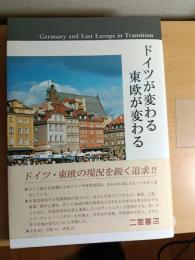 ドイツが変わる東欧が変わる