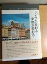 ドイツが変わる東欧が変わる