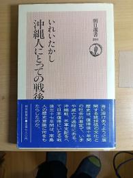 沖縄人にとっての戦後