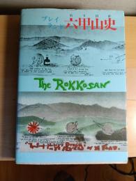 プレイランド六甲山史