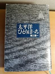 太平洋ひとりぼっち