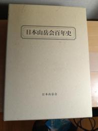 日本山岳会百年史　本編、続編、資料編
