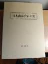 日本山岳会百年史　本編、続編、資料編