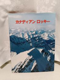 カナディアンロッキー