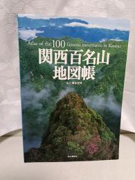 関西百名山地図帳