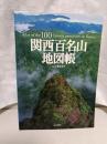 関西百名山地図帳
