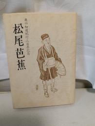 松尾芭蕉　奥の細道紀行三百年記